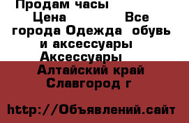 Продам часы Montblanc › Цена ­ 70 000 - Все города Одежда, обувь и аксессуары » Аксессуары   . Алтайский край,Славгород г.